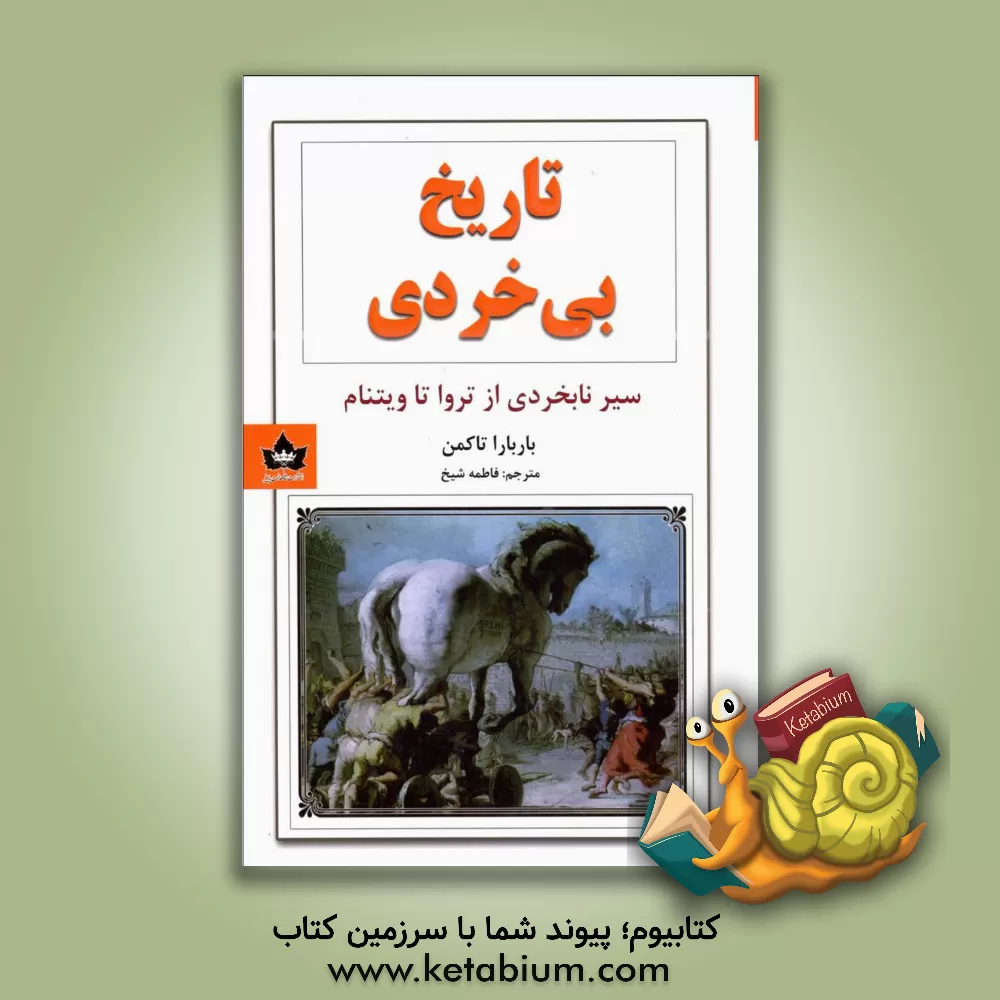 کتاب تاریخ بی خردی اثر بارباراورتهایم تاکمن