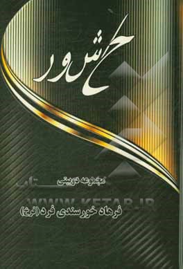 کتاب حاشور (مجموعه دوبیتی) اثر فرهاد خورسندی‌فرد