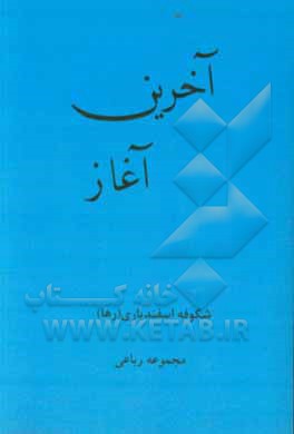 کتاب آخرین آغاز: مجموعه رباعی اثر شکوفه اسفندیاری