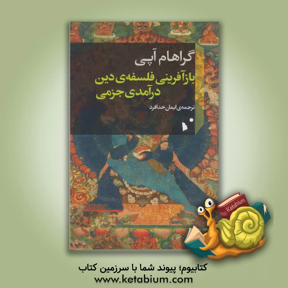 کتاب بازآفرینی فلسفه ی دین: درآمدی جزمی اثر گراهام آپی