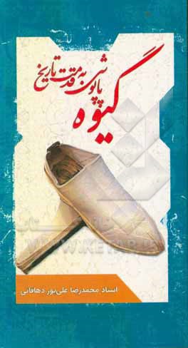 کتاب گیوه: پاپوشی به قدمت تاریخ اثر محمدرضا علی‌پوردهاقانی