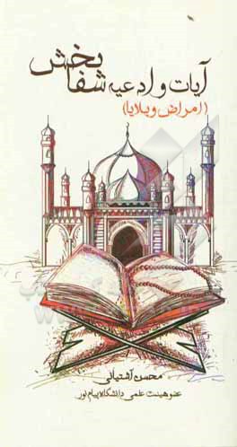 کتاب آیات و ادعیه شفابخش (امراض و بلایا) اثر محسن آشتیانی