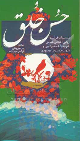 کتاب حسن خلق: مستندات قرآنی و روایی اخلاقی، عبادی شهید بابک خورگویی و شهید حمیدرضا محمودی اثر مریم پروهان