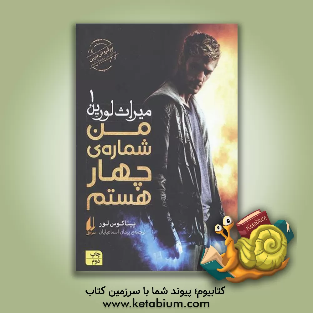 کتاب افق میراث لورین 1 من شماره ی چهار هستم اثر پیتاکس لور