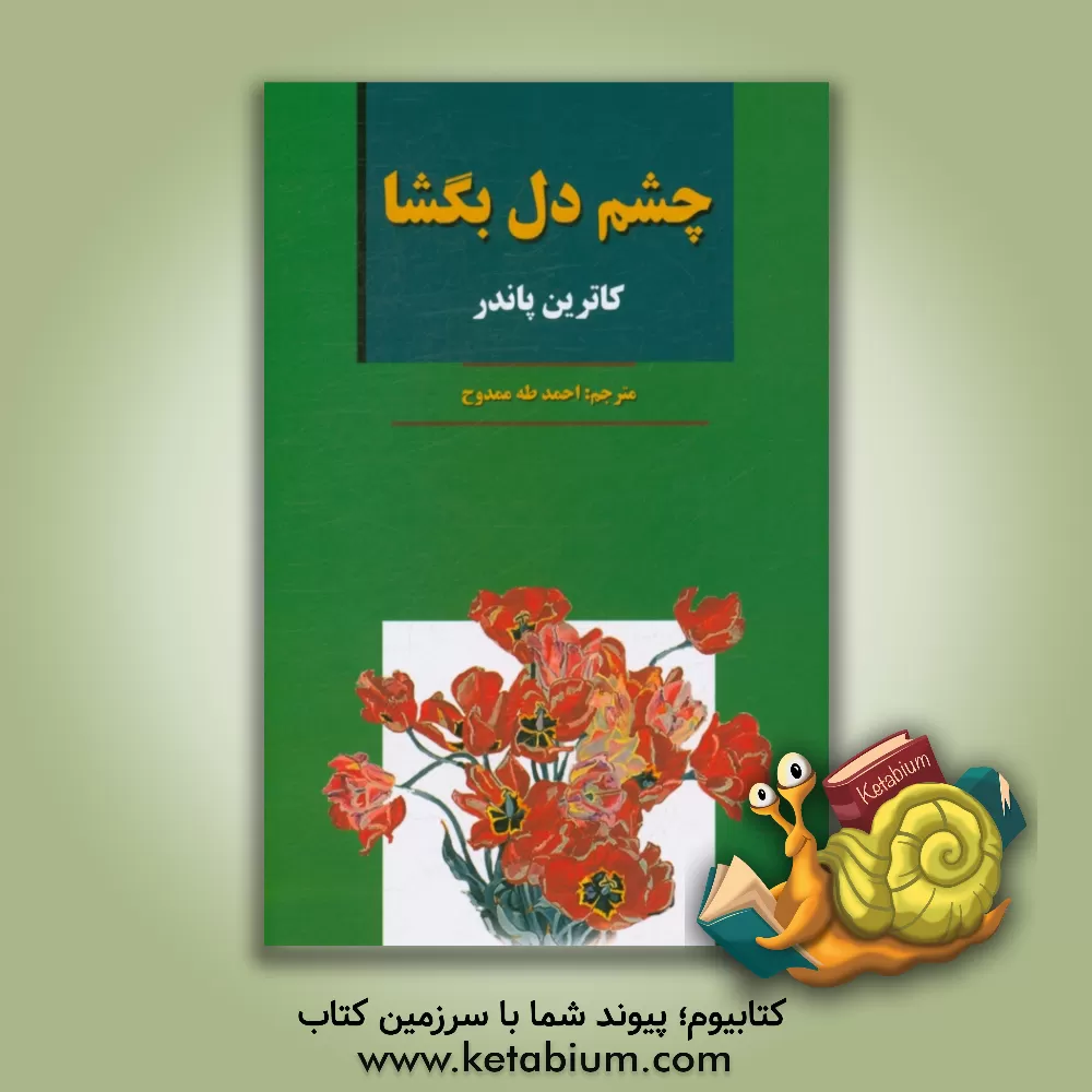 کتاب چشم دل بگشا اثر کاترین پاندر