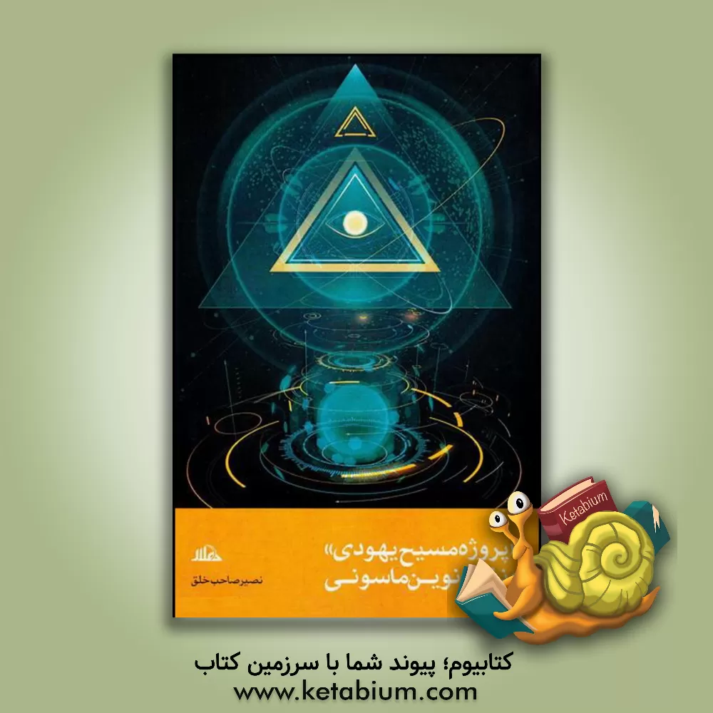 کتاب پروژه مسیح یهودی و نظم نوین ماسونی |اثر نصیر صاحب خلق