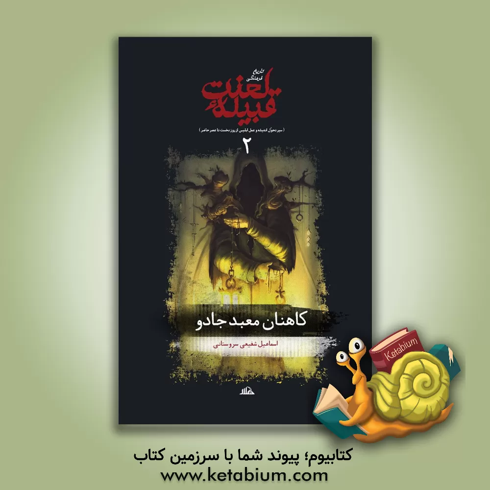 کتاب تاریخ فرهنگی قبیله لعنت (سیر تحول اندیشه و عمل شیطان از روز نخست تا عصر حاضر): کاهنان معبد جادو اثر اسماعیل شفیعی‌سروستانی