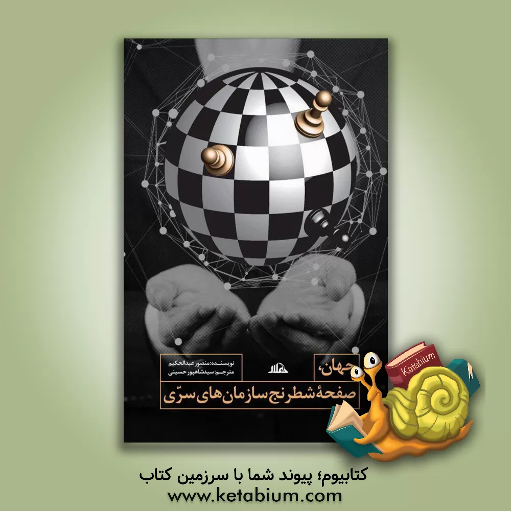 کتاب جهان، صفحه شطرنج سازمان های سری |اثر منصور عبدالحکیم