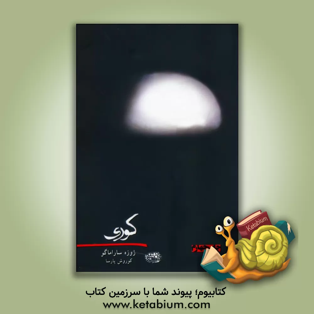 کتاب کوری اثر ژوزه ساراماگو