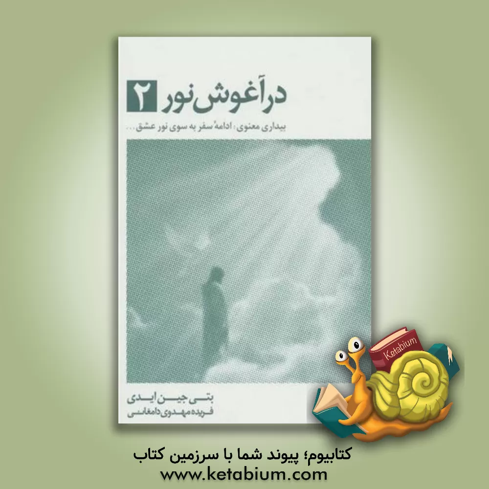 کتاب در آغوش نور 2: بیداری معنوی: ادامه سفر به سوی نور عشق ... اثر بتی‌جین ایدی