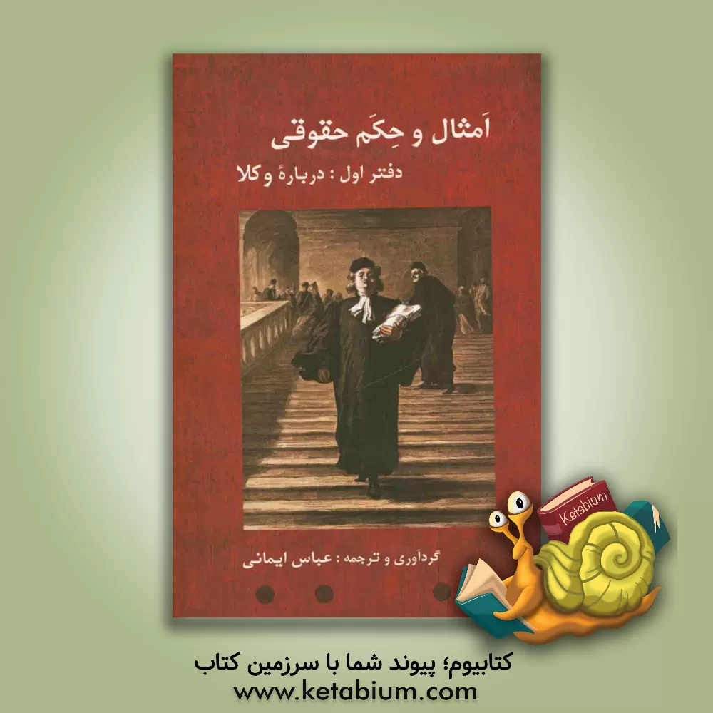 کتاب امثال و حکم حقوقی: دفتر اول: درباره وکلا اثر عباس ایمانی