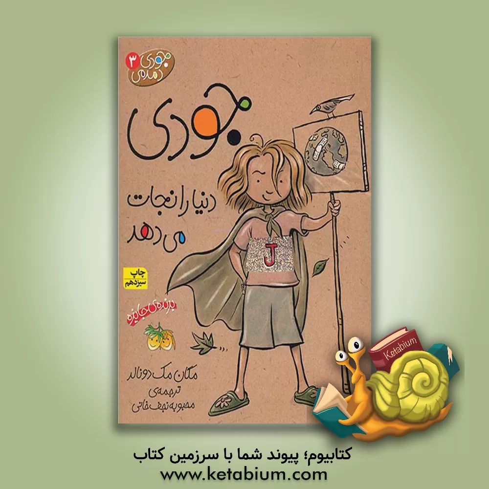 کتاب جودی دنیا را نجات می دهد اثر مگان مک‌دونالد