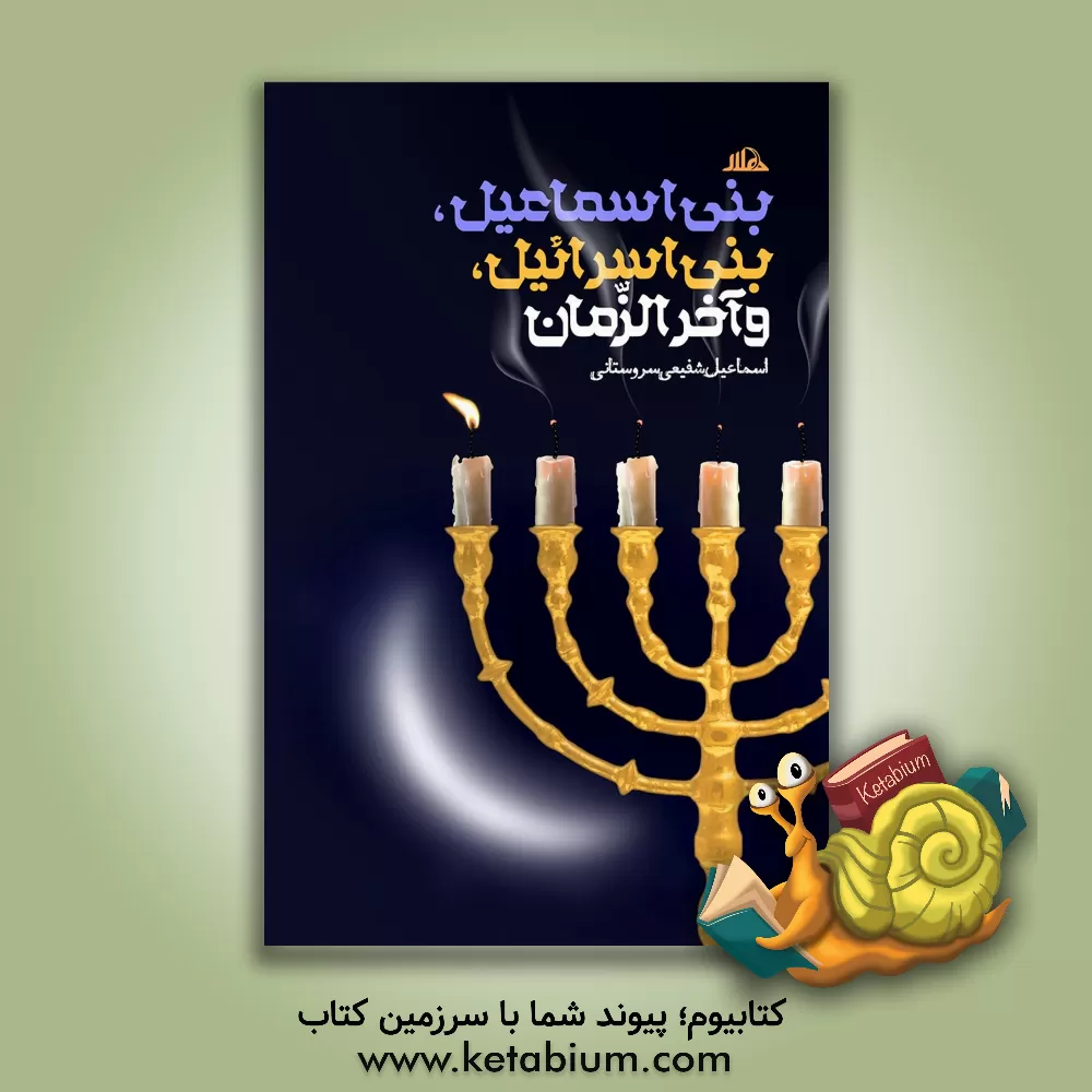کتاب بنی اسماعیل، بنی اسرائیل و آخرالزمان |اثر اسماعیل شفیعی سروستانی