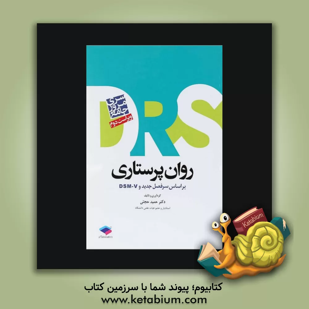 کتاب مرور جامع روان پرستاری: بر اساس آخرین ویراست منابع آزمون کارشناسی ارشد پرستاری اثر حمید حجتی