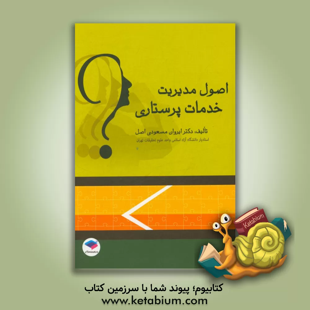 کتاب اصول مدیریت خدمات پرستاری اثر علی ابرازه