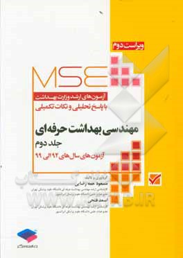 کتاب مجموعه آزمون های ارشد وزارت بهداشت با پاسخ تحلیلی و نکات تکمیلی: مهندسی بهداشت حرفه ای (آزمون های سال 92 الی 99) اثر مسعود حمه‌رضایی