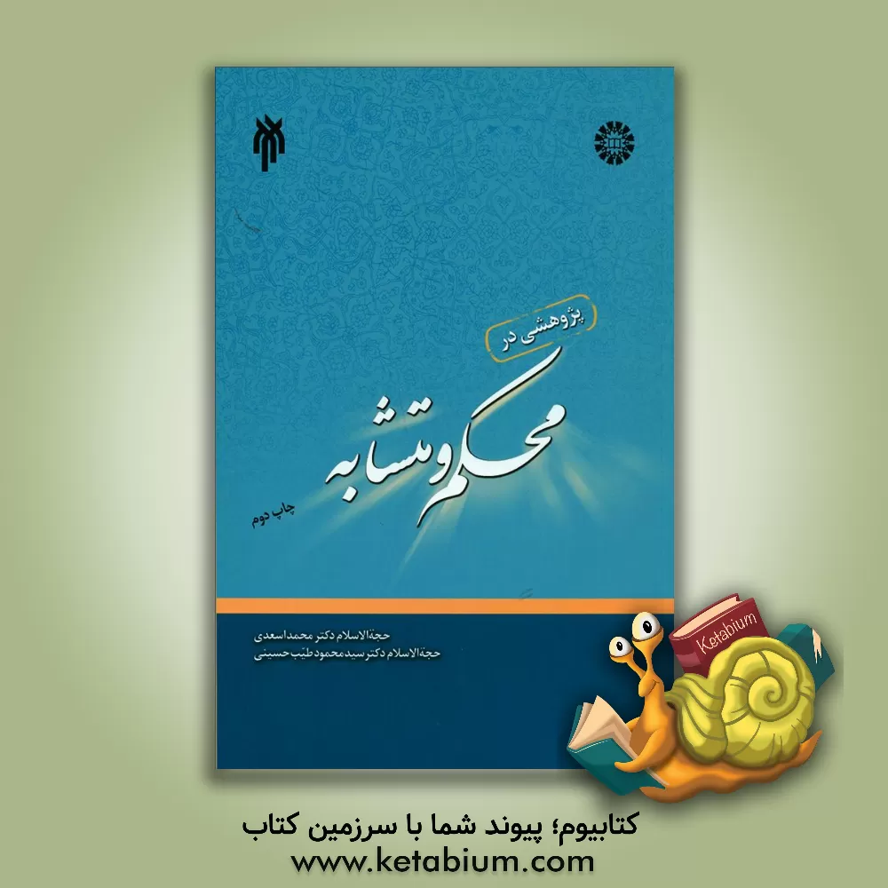 کتاب پژوهشی در محکم و متشابه |اثر سیدمحمود طیب حسینی