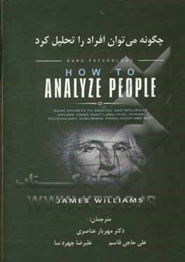 کتاب چگونه می توان افراد را تحلیل کرد: روان شناسی تاریک |اثر جیمزدبلیو. ویلیامز