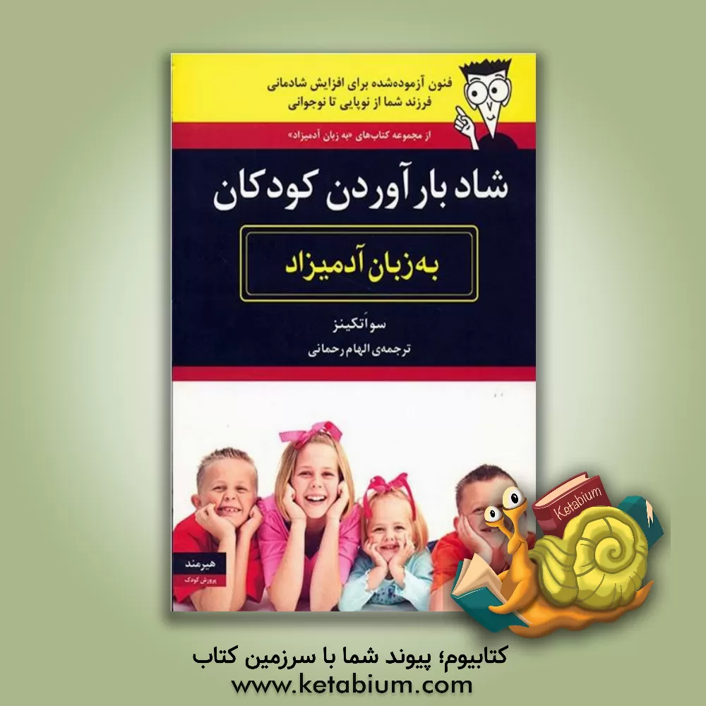 کتاب شاد بارآوردن کودکان به زبان آدمیزاد اثر سو اتکینز