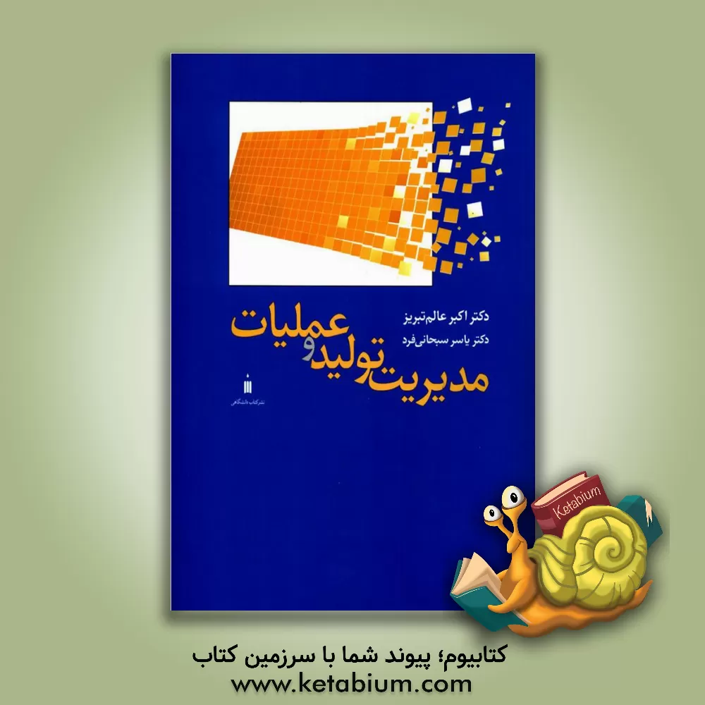 کتاب مدیریت تولید و عملیات اثر اکبر عالم‌تبریز