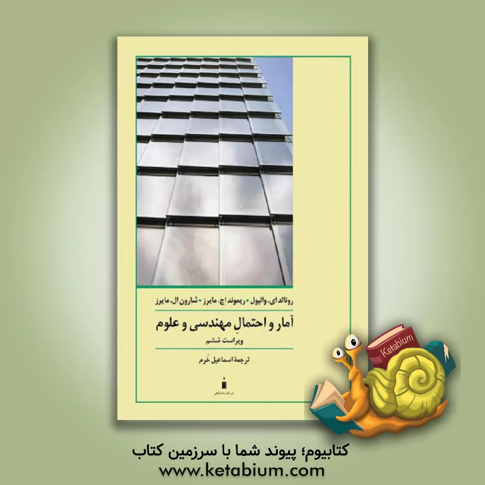 کتاب آمار و احتمال مهندسی و علوم اثر رونالد ای. والپول