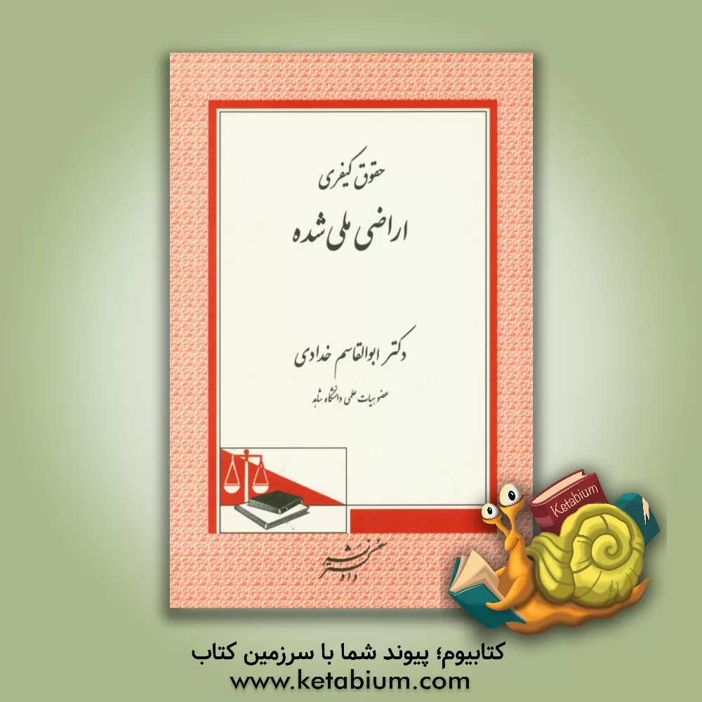 کتاب حقوق کیفری اراضی ملی شده اثر ابوالقاسم خدادی