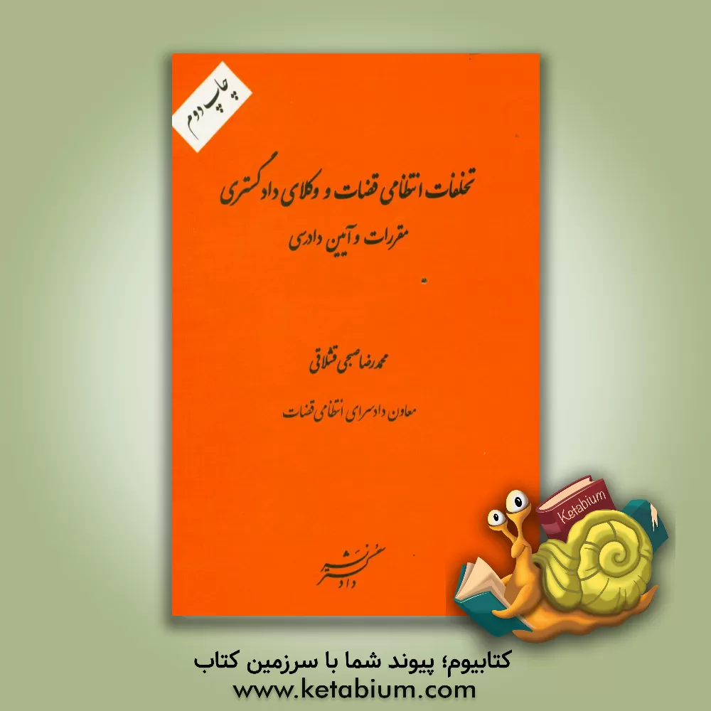 کتاب تخلفات انتظامی قضات و وکلای دادگستری: مقررات و آیین دادرسی اثر محمدرضا صبحی‌قشلاقی