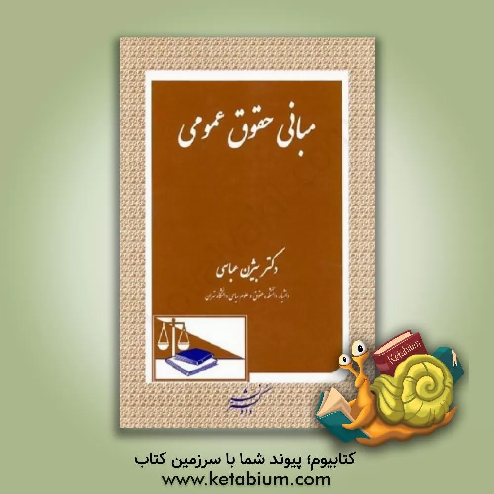 کتاب مبانی حقوق عمومی اثر بیژن عباسی