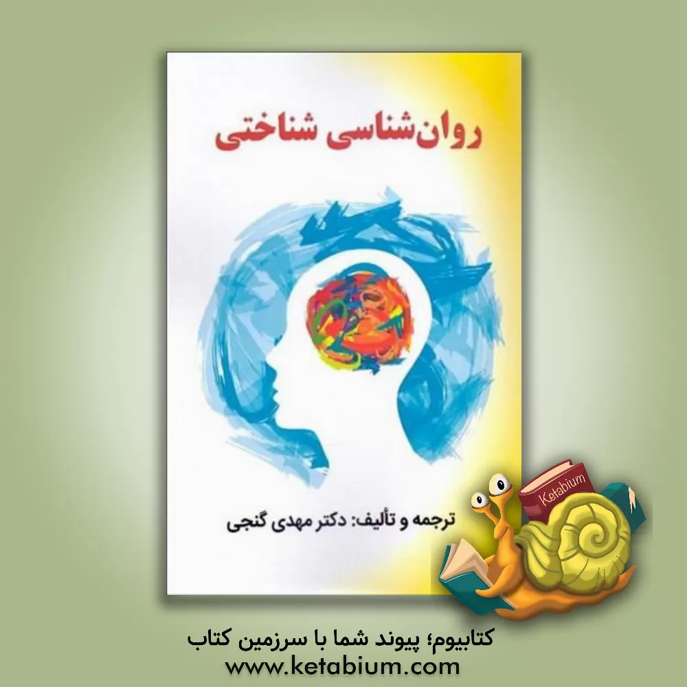 کتاب روان شناسی شناختی اثر مهدی گنجی