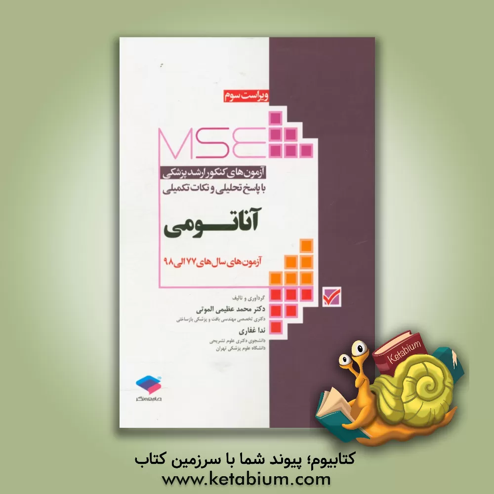 کتاب آزمون های کنکور ارشد پزشکی با پاسخ تحلیلی و نکات تکمیلی: آناتومی آزمون های سال های 77 الی 98 اثر محمد عظیمی‌الموتی