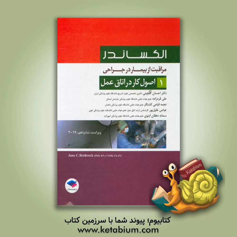 کتاب مراقبت از بیمار در جراحی الکساندر: اصول کار در اتاق عمل اثر جین‌سی. راث‌راک