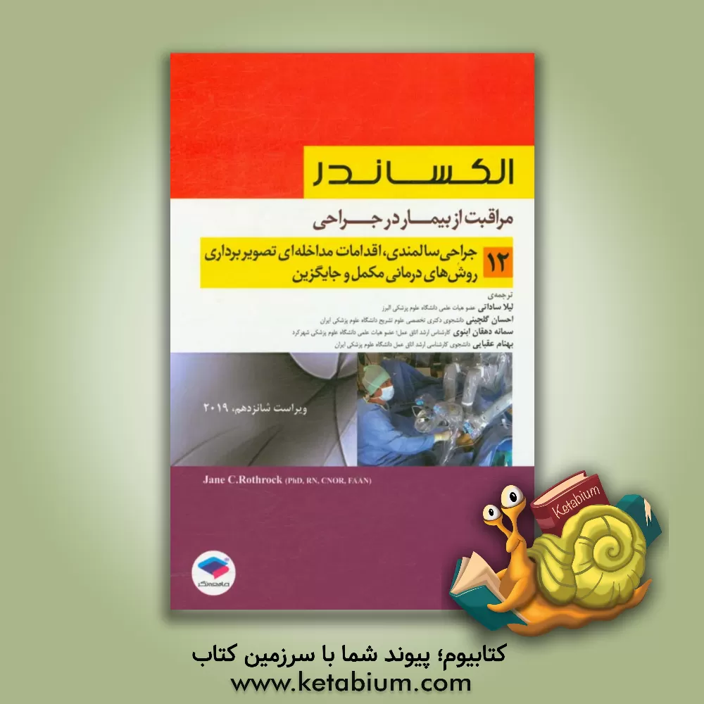 کتاب مراقبت از بیمار در جراحی الکساندر: جراحی سالمندی، اقدامات مداخله ای تصویربرداری، درمان های نکمل و جایگزین اثر جین‌سی. راث‌راک
