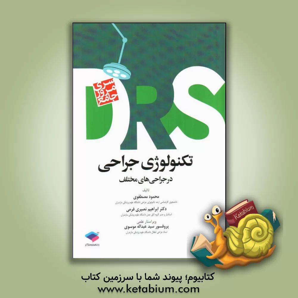 کتاب مرور جامع تکنولوژی جراحی در جراحی های مختلف بر اساس آخرین سرفصل دروس شورای عالی ... |اثر محمود مصطفوی