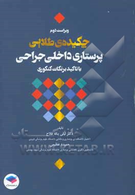 کتاب چکیده ی طلایی پرستاری داخلی - جراحی اثر لیلی یکه‌فلاح
