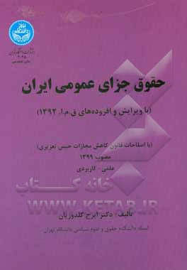 کتاب حقوق جزای عمومی ایران (با ویرایش و افزوده های ق.م.ا. 1392) با اصلاحات قانون کاهش مجازات حبس تعزیری مصوب 1399 علمی - کاربردی اثر ایرج گلدوزیان
