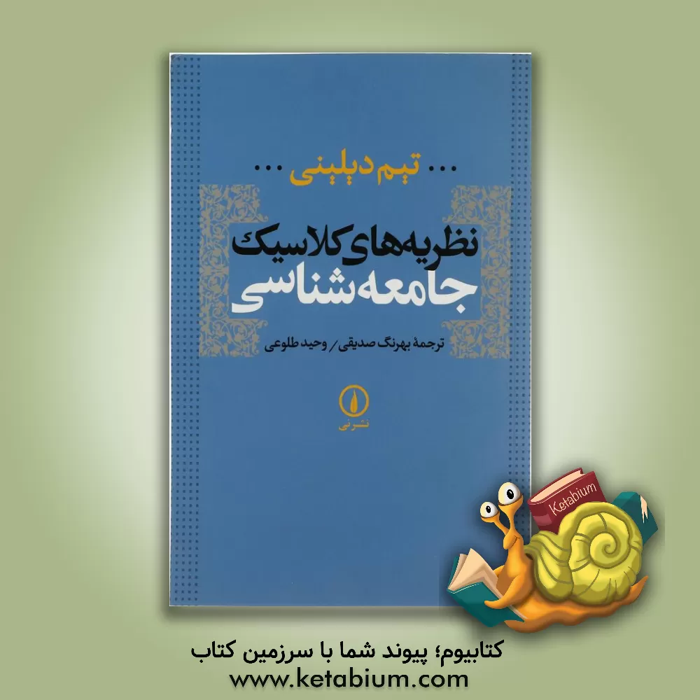 کتاب نظریه های کلاسیک جامعه شناسی |اثر تیم دیلینی