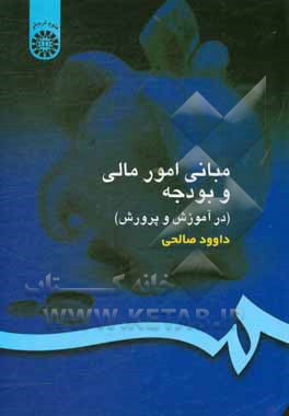 کتاب مبانی امور مالی و بودجه (در آموزش و پرورش) |اثر داوود صالحی