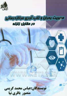 کتاب مدیریت بحران و تاب آوری مراکز درمانی در مقابل زلزله اثر عباس محمدکریمی