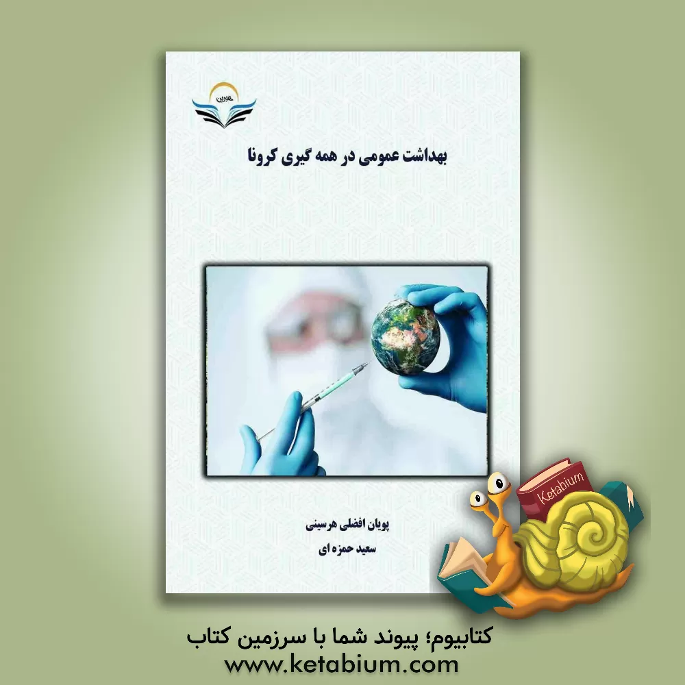 کتاب بهداشت عمومی در همه گیری کرونا اثر پویان افضلی‌هرسینی