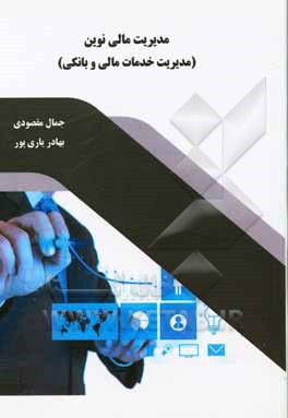 کتاب مدیریت مالی نوین: مدیریت خدمات مالی و بانکی اثر جمال مقصودی