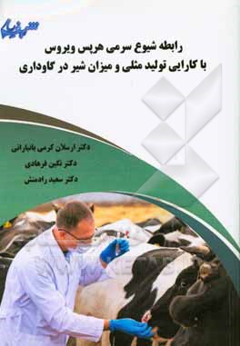 کتاب رابطه شیوع سرمی هریس ویروس با کارایی تولید مثلی و میزان شیر در گاوداری اثر سعید رادمنش