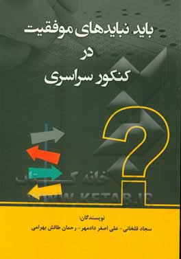 کتاب باید نبایدهای موفقیت در کنکور سراسری اثر سجاد قلخانی