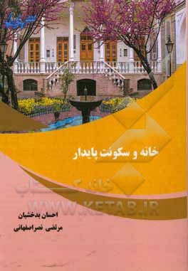 کتاب خانه و سکونت پایدار اثر سیداحسان بدخشیان
