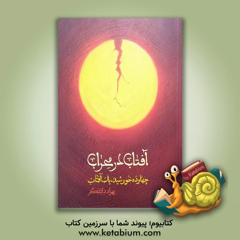 کتاب آفتاب در محراب: چهارده خورشید، یک آفتاب اثر بهزاد دانشگر