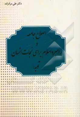 کتاب توبه راهبرد اسلام برای نجات انسان و اصلاح جامعه اثر علی مرادزاده
