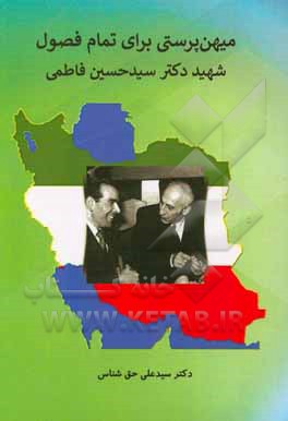کتاب میهن پرستی برای تمام فصول: شهید سیدحسین فاطمی اثر علی حق‌شناس