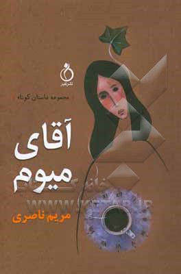 کتاب آقای میوم: مجموعه داستان کوتاه اثر مریم ناصری