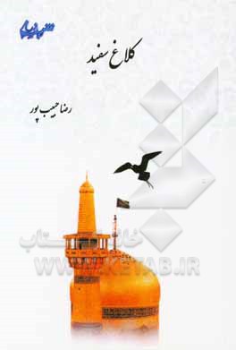 کتاب کلاغ سفید اثر رضا حبیب‌پور