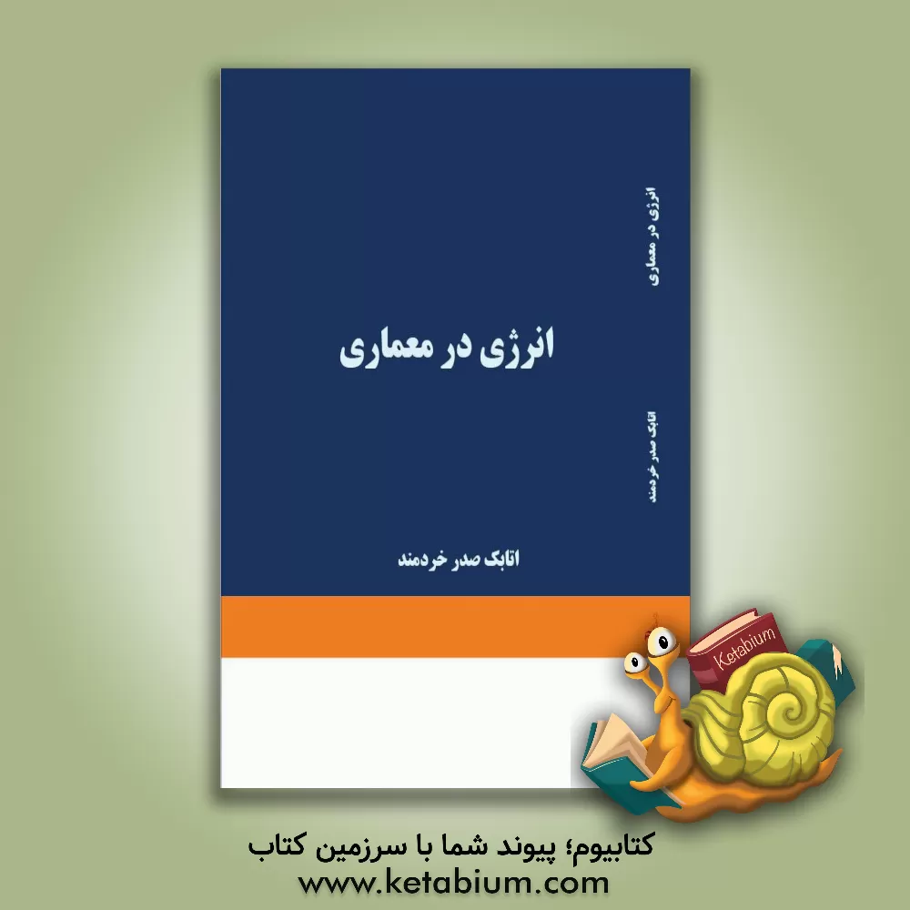 کتاب انرژی در معماری اثر اتابک صدرخردمند