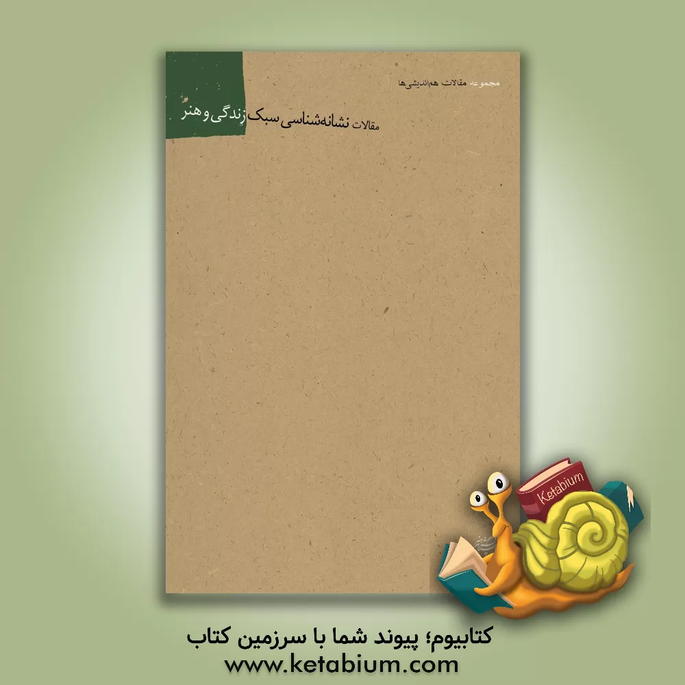 کتاب مجموعه مقالات هم اندیشی نشانه شناسی سبک زندگی و هنر اثر احمد پاکتچی